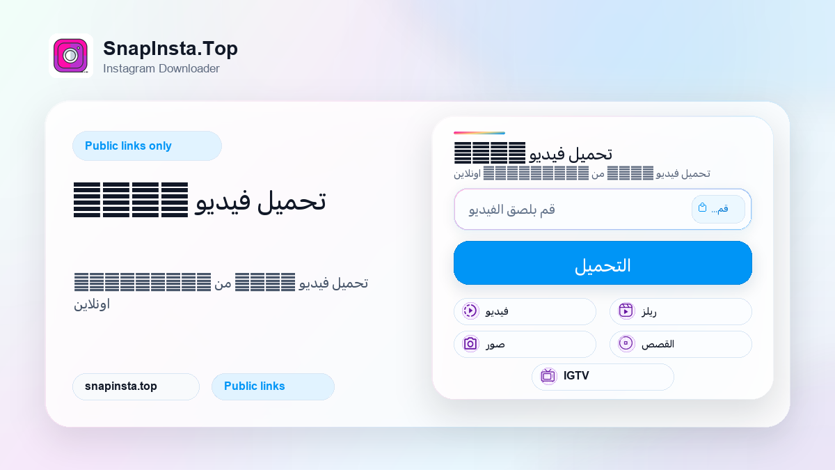 تحميل فيديو IGTV - SnapInsta.Top