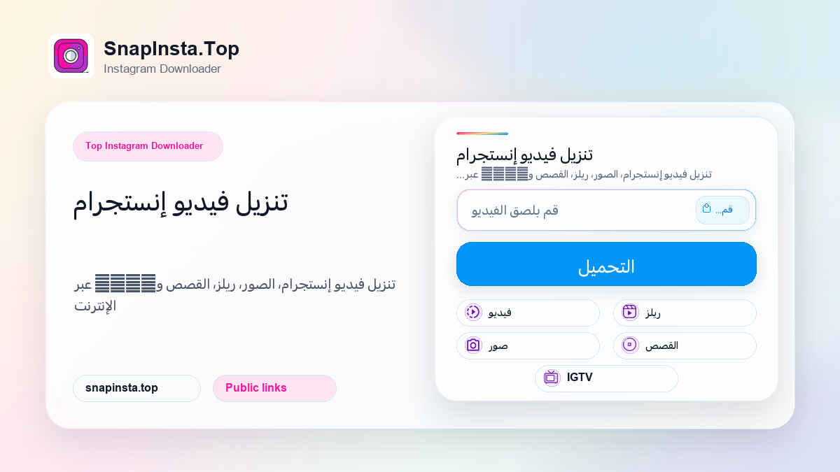 تنزيل فيديو إنستجرام - SnapInsta.Top