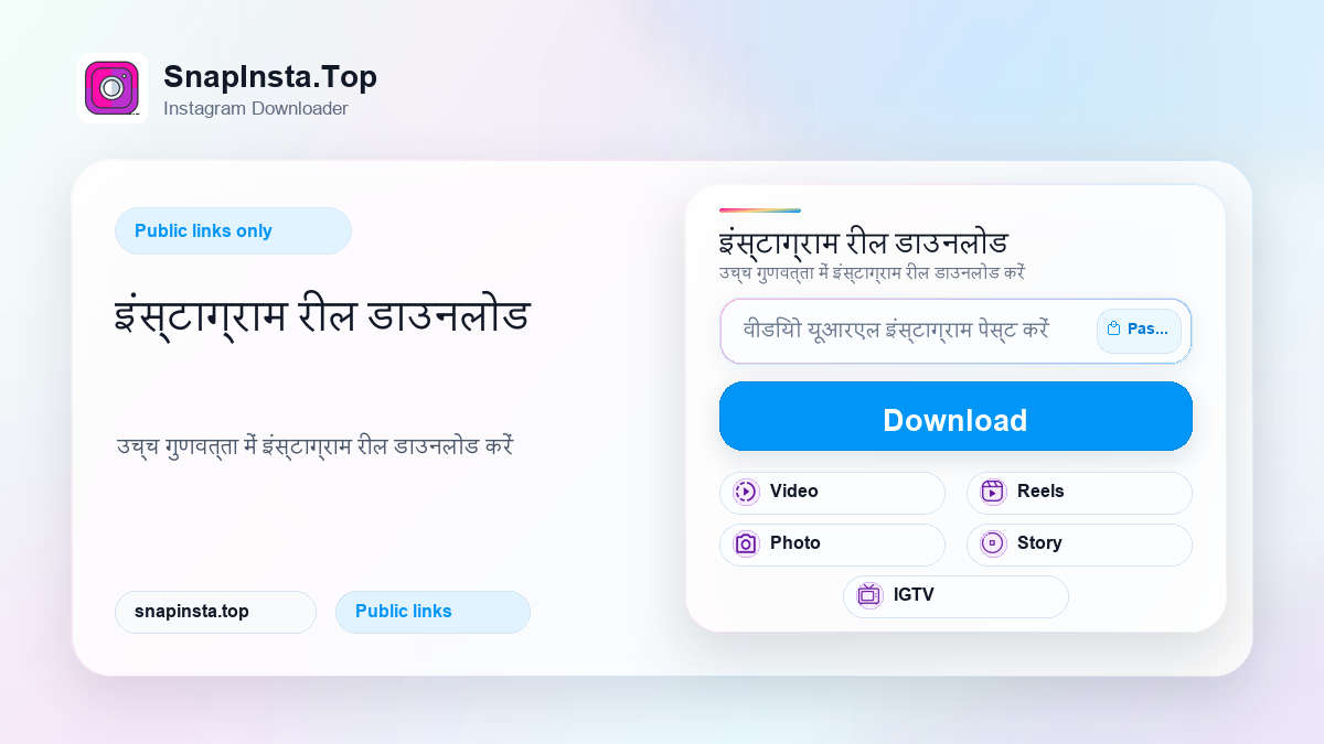 इंस्टाग्राम रील डाउनलोड - SnapInsta.Top