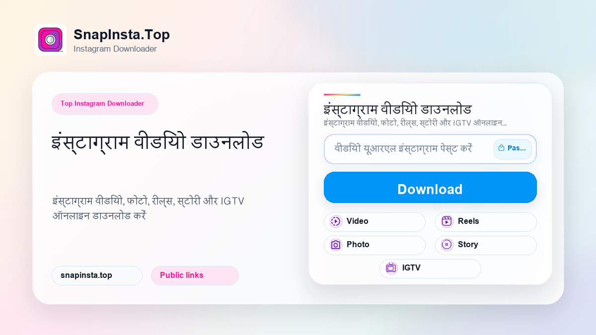 इंस्टाग्राम वीडियो डाउनलोड - SnapInsta.Top