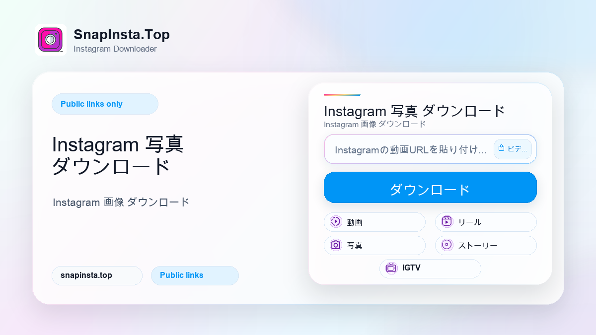 Instagram 写真 ダウンロード - SnapInsta.Top