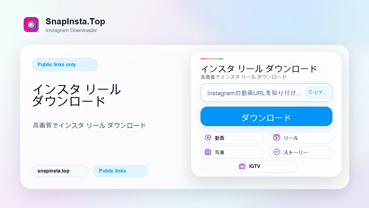 インスタ リール ダウンロード - SnapInsta.Top