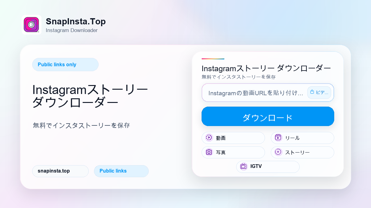 Instagramストーリー ダウンローダー - SnapInsta.Top