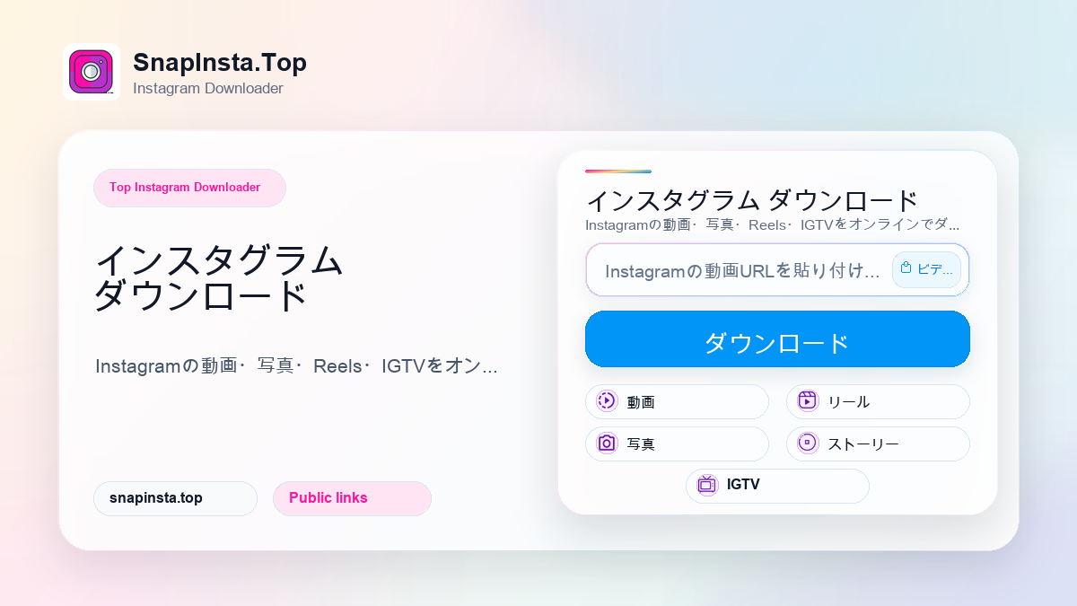 インスタグラム ダウンロード - SnapInsta.Top