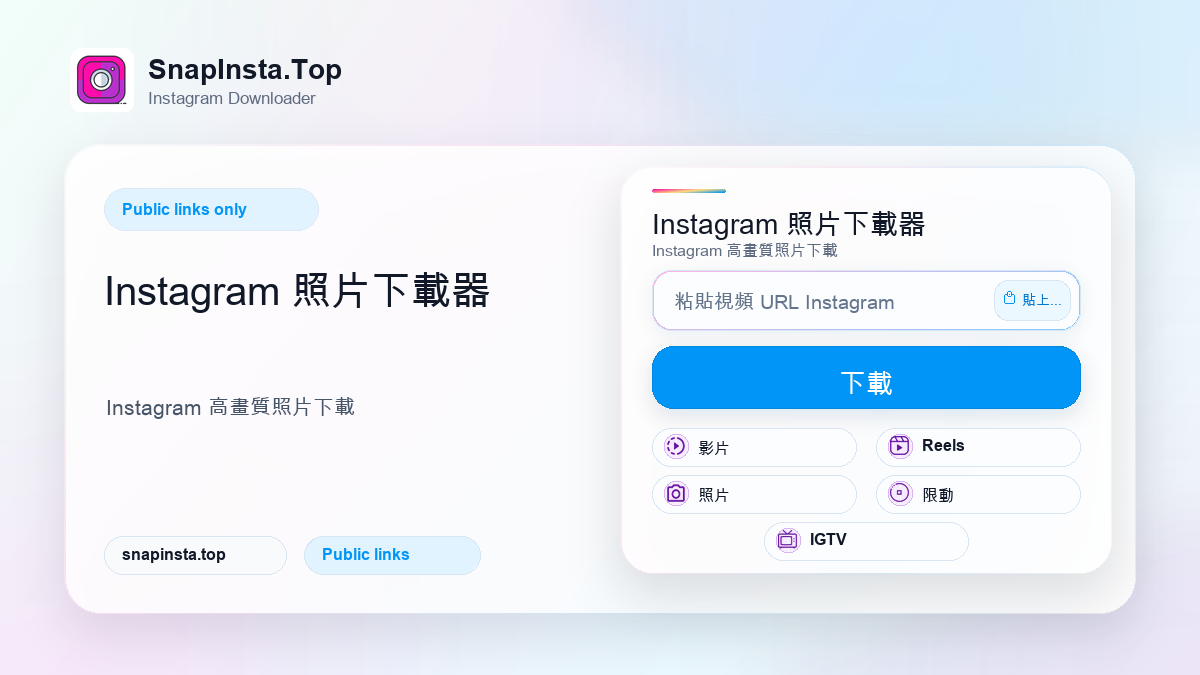 Instagram 照片下載器 - SnapInsta.Top
