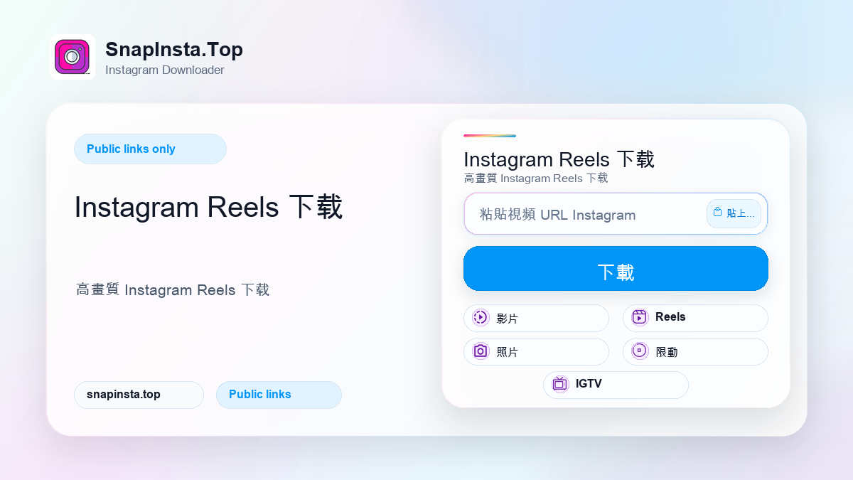 Instagram Reels 下载 - SnapInsta.Top