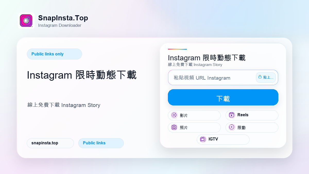 Instagram 限時動態下載 - SnapInsta.Top