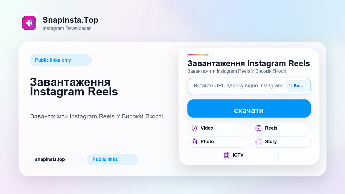 Завантаження Instagram Reels - SnapInsta.Top