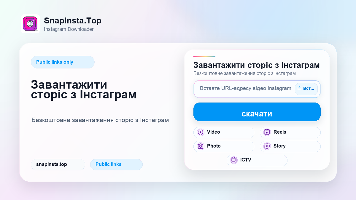 Завантажити сторіс з Інстаграм - SnapInsta.Top
