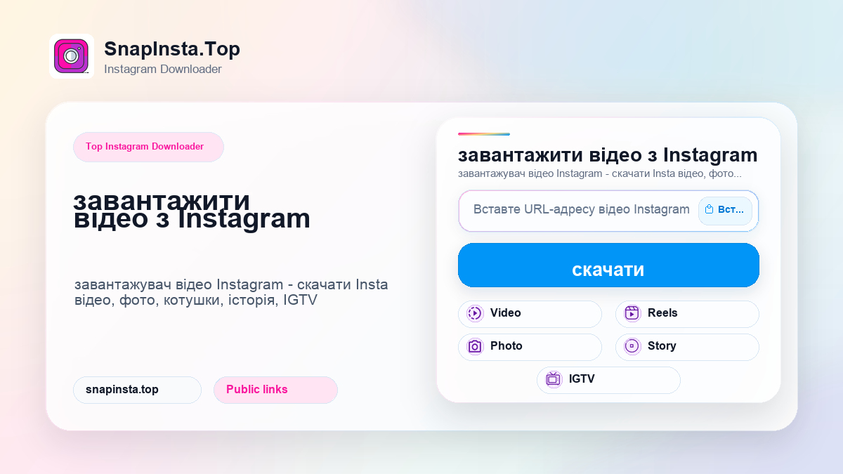 завантажити відео з Instagram - SnapInsta.Top